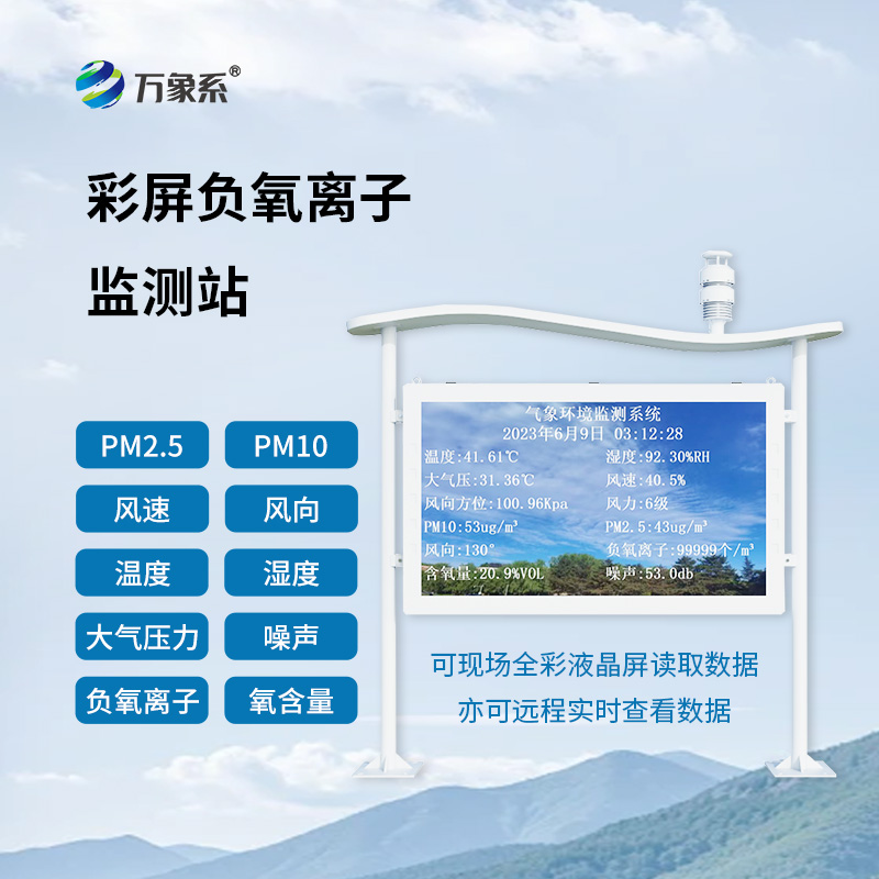 全彩屏負(fù)氧離子監(jiān)測站：清晰度引領(lǐng)，環(huán)境數(shù)據(jù)一目了然