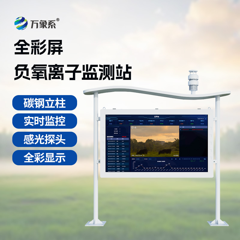 一體化全彩屏負氧離子監(jiān)測站：守護清新空氣新選擇！