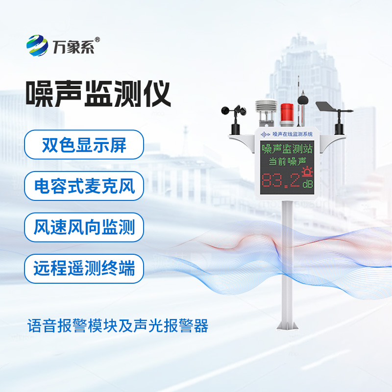 噪聲在線監(jiān)測系統(tǒng)