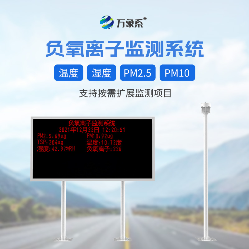 景區(qū)負(fù)離子監(jiān)測系統(tǒng)，幫助旅客提升體驗(yàn)感