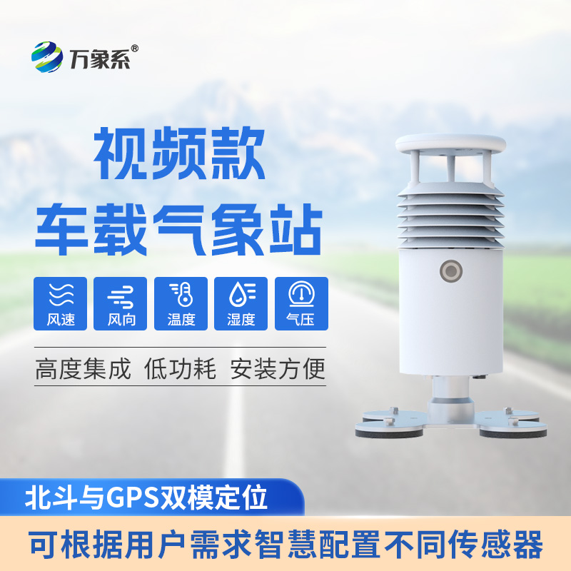 視頻款車載自動(dòng)氣象站