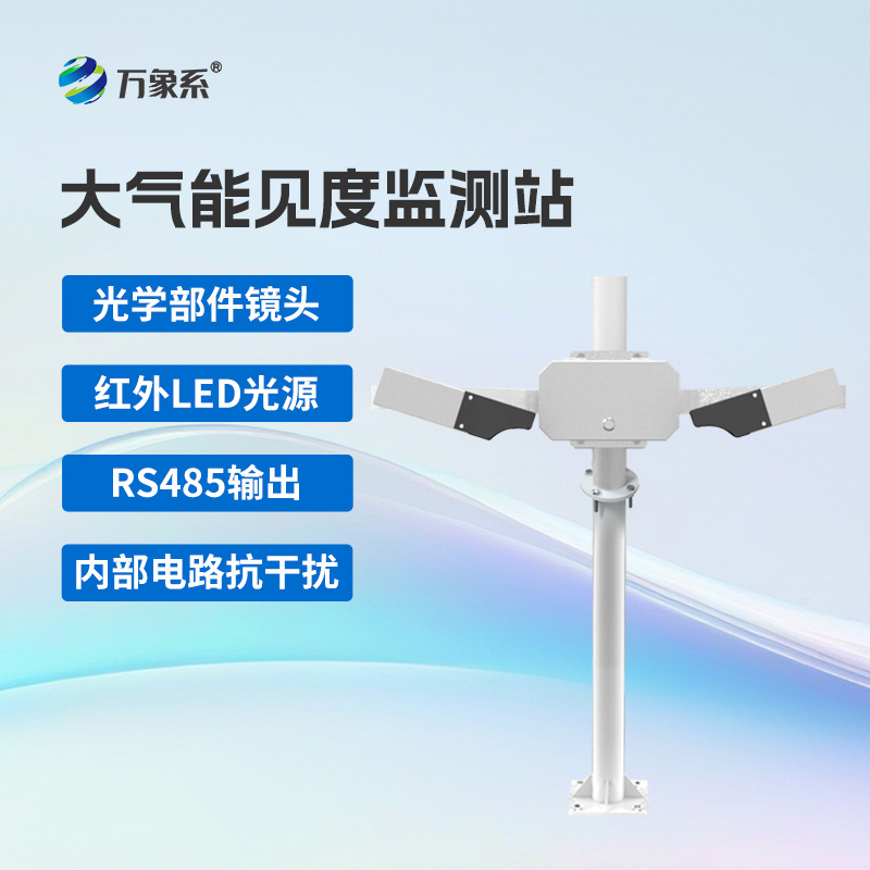 大氣能見度監(jiān)測(cè)站優(yōu)勢(shì)亮點(diǎn)