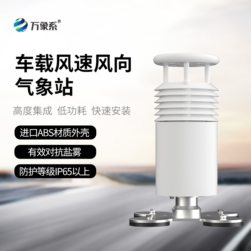 二要素車載氣象站：賽事活動(dòng)中的“風(fēng)速風(fēng)向守護(hù)者”