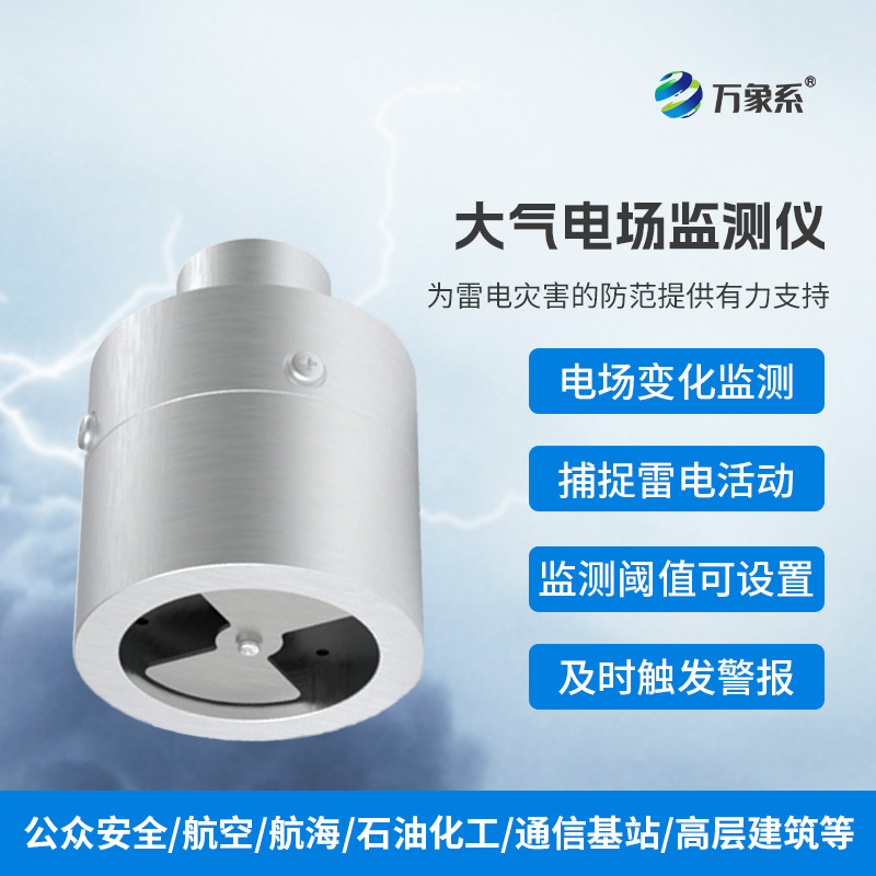 雷電預(yù)警新突破：地面電場儀的守護(hù)