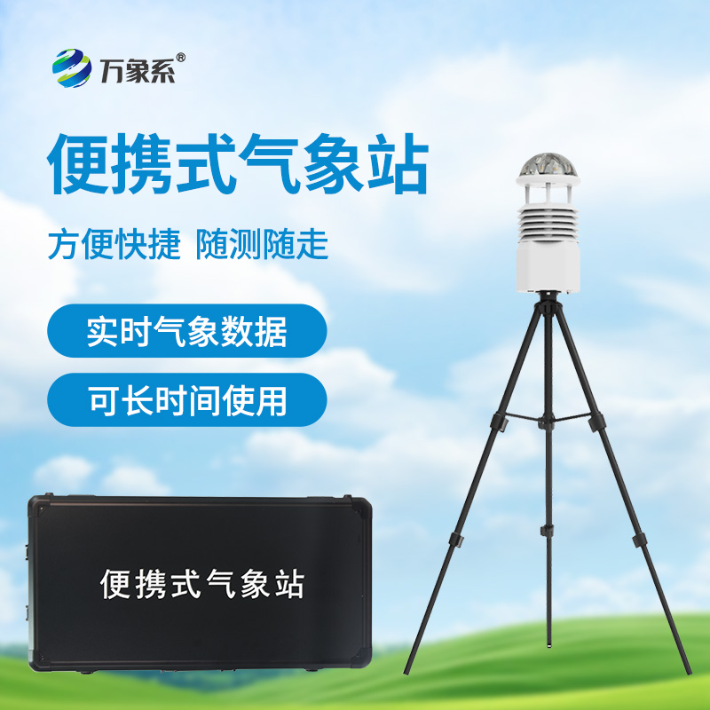 便攜式自動(dòng)氣象觀測站