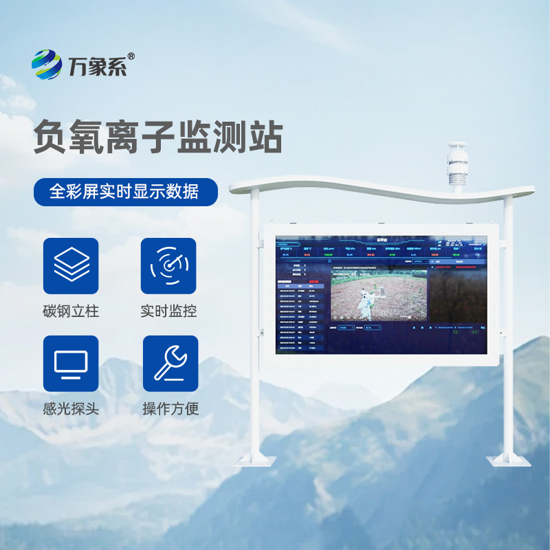 一體化負(fù)氧離子監(jiān)測站，讓環(huán)境監(jiān)測更直觀、更有趣！