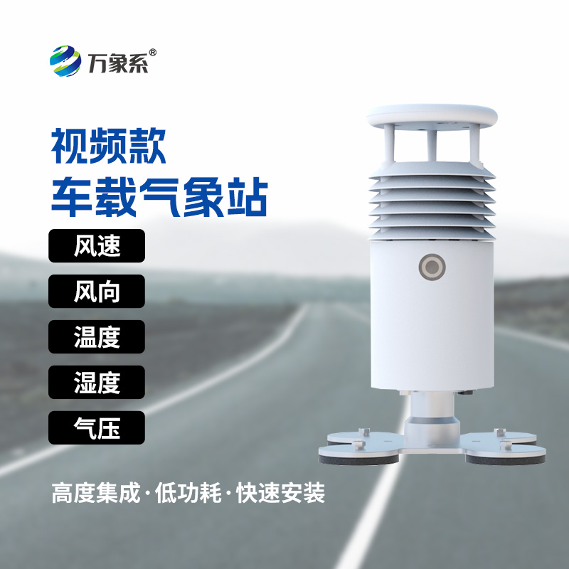 小型車載自動(dòng)氣象站：賽事活動(dòng)的“氣象護(hù)航使者”