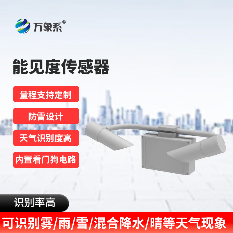 能見度觀測(cè)儀