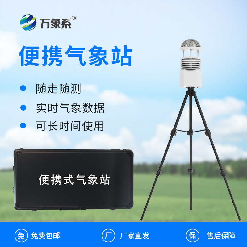 便攜氣象“偵察兵”：便攜式自動(dòng)氣象觀測站