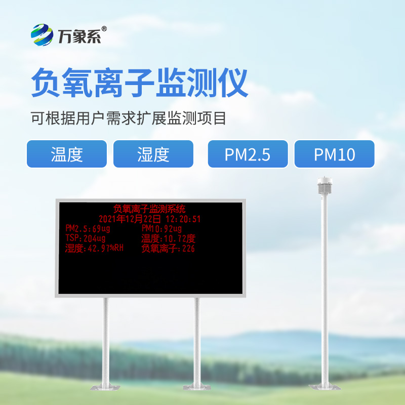 景區(qū)負離子監(jiān)測系統(tǒng)：揭秘景區(qū)監(jiān)測的環(huán)境美學