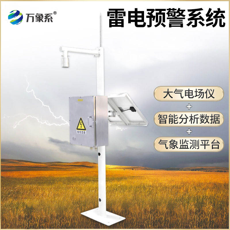 油庫雷電預警系統(tǒng)