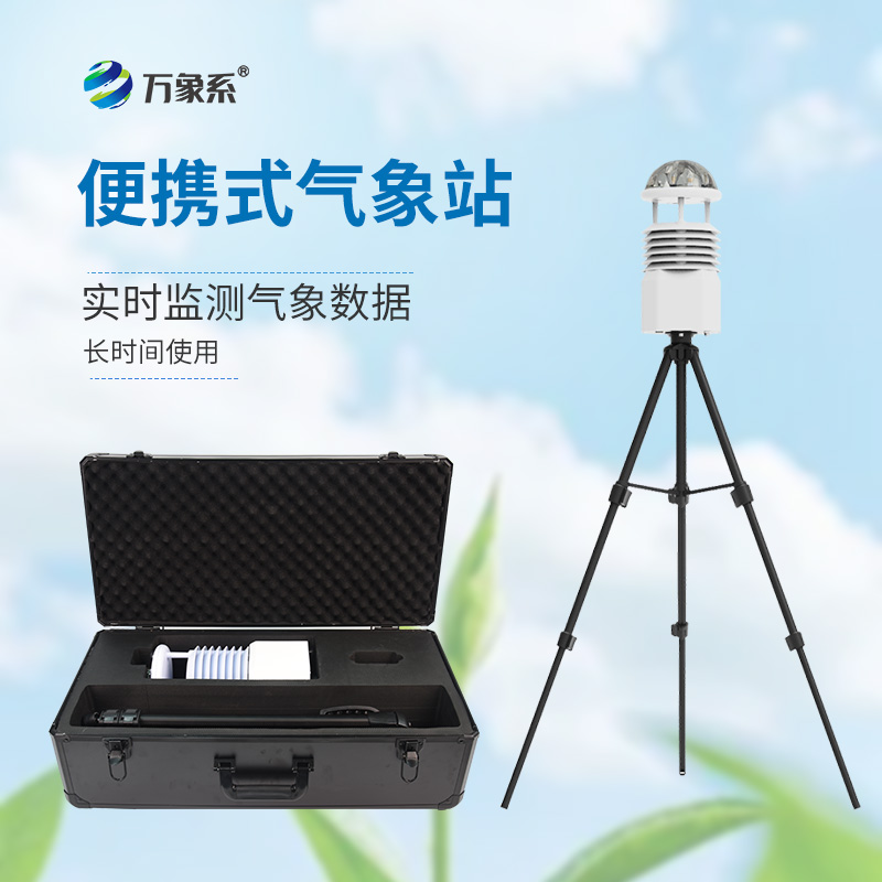 工業(yè)九要素氣象觀測站如何一機搞定環(huán)境監(jiān)測？