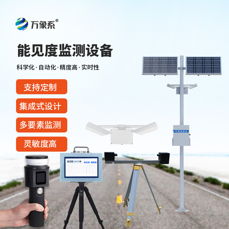 能見度監(jiān)測設(shè)備合集有哪些？