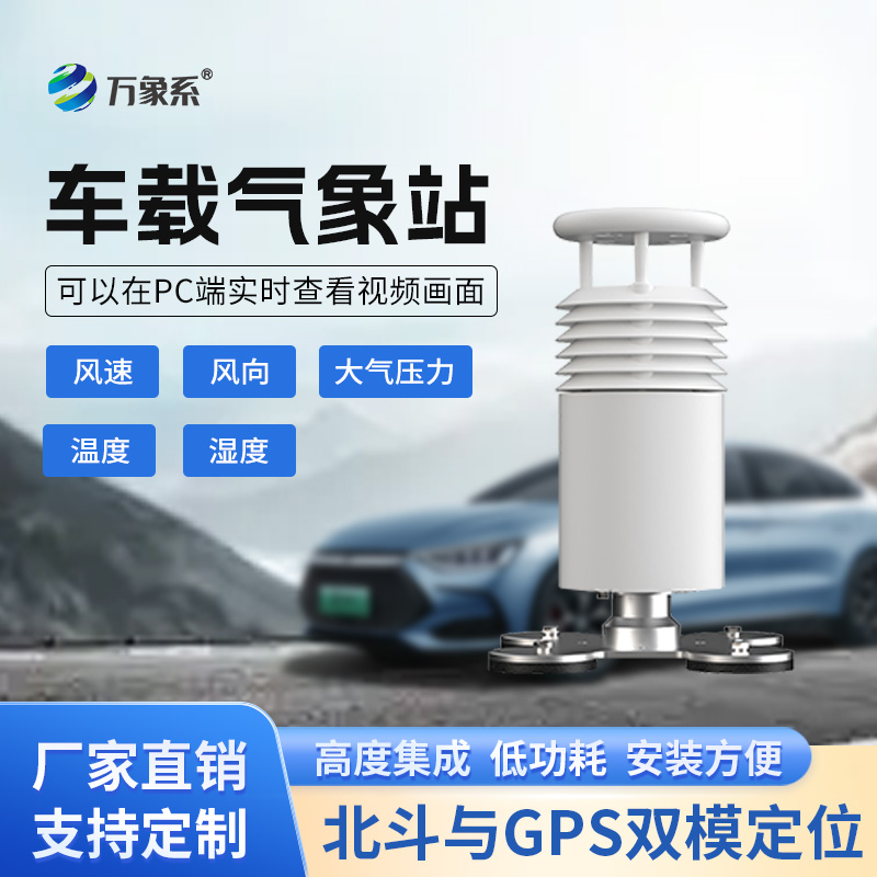 五要素車載氣象站打造會(huì)跑的氣象臺(tái)！