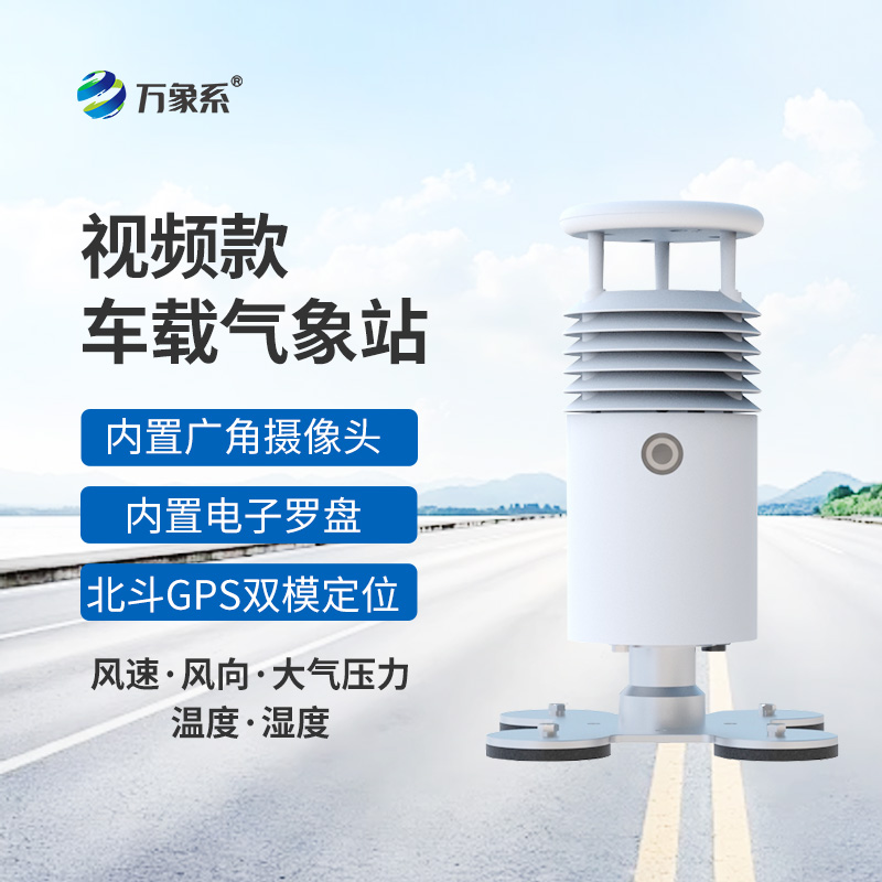 車載氣象站一款移動(dòng)的氣象觀測(cè)設(shè)備