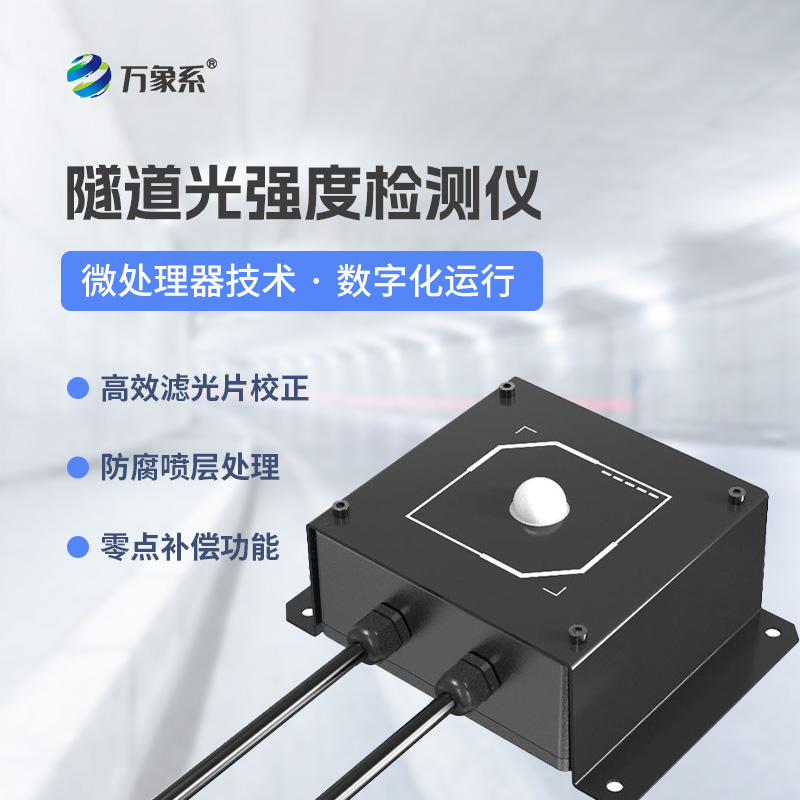 隧道光強(qiáng)度監(jiān)測(cè)儀守護(hù)隧道通行安全