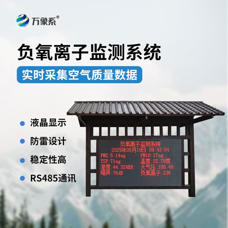 顏值與實力并存！防腐木款負氧離子監(jiān)測站讓景區(qū)空氣質(zhì)量更加清晰可見