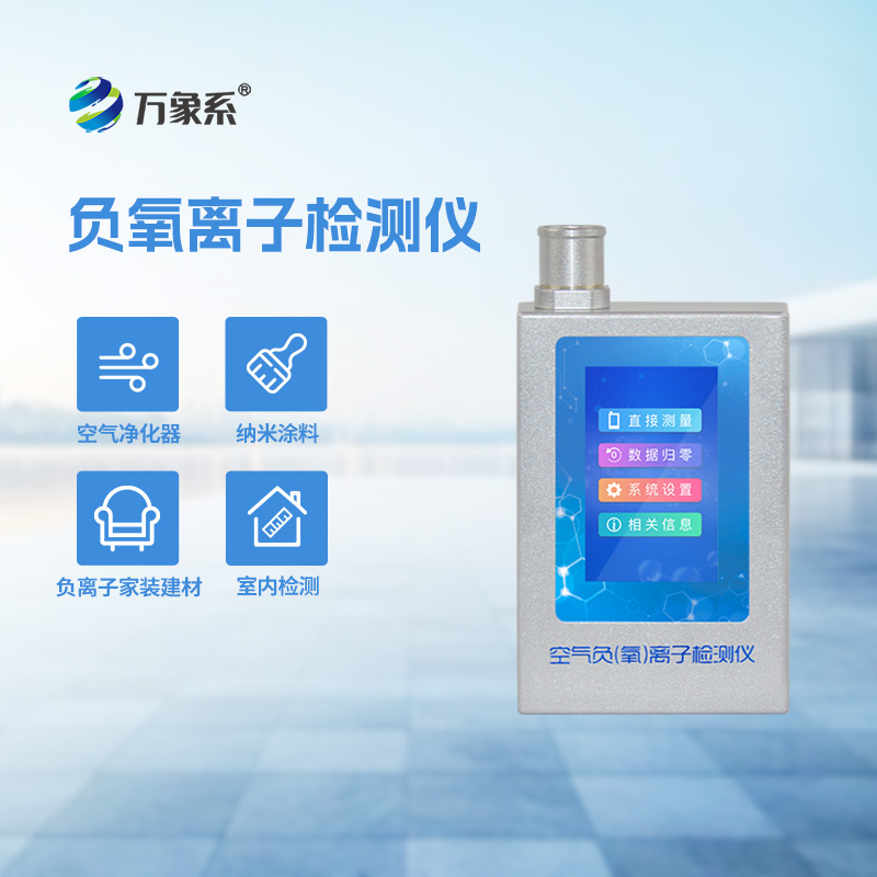 便攜式負離子甲醛檢測儀讓人們隨時隨地都能呼吸到更安心的空氣