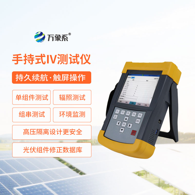 手持式iv測試儀