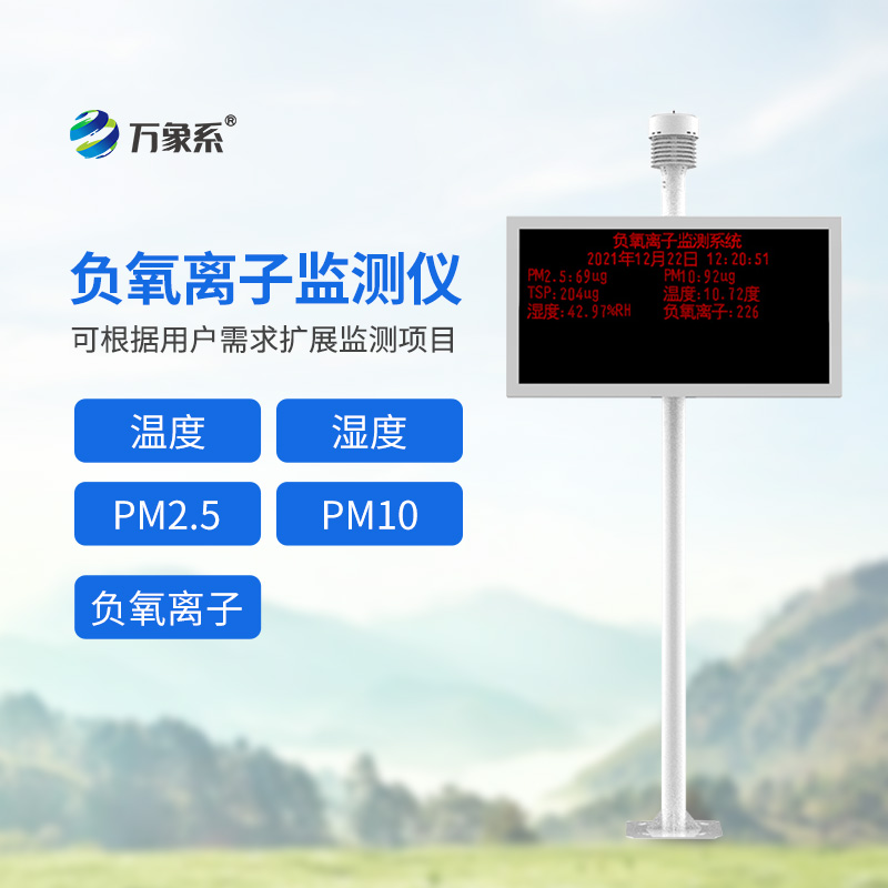 捕捉清新：景區(qū)負氧離子監(jiān)測儀讓好空氣看得見