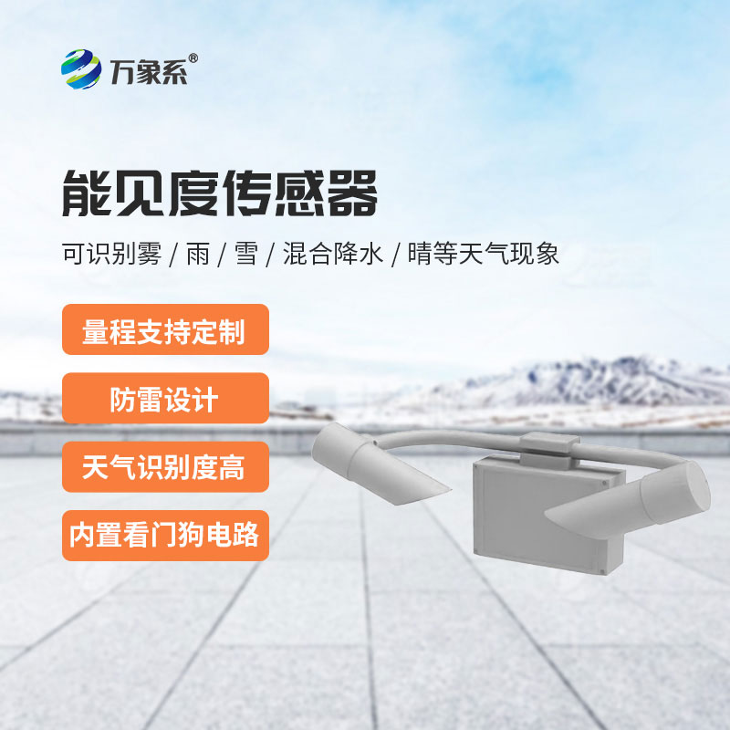 感知能見度的能見度傳感器，安全守護不缺位