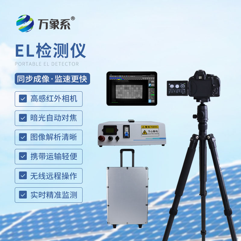 隱疾無處藏！組串式EL檢測儀的光伏體檢術(shù)