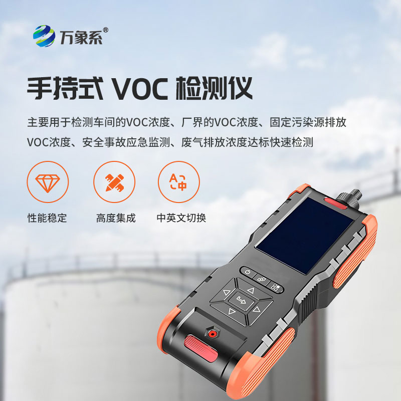 手持式VOC檢測儀如何捕捉氣體隱患？