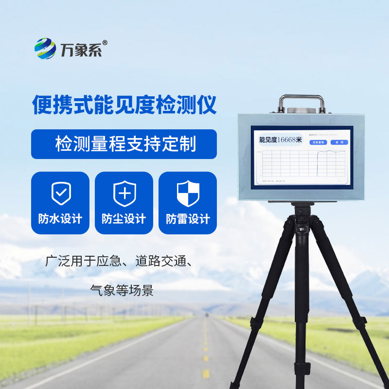 便攜式能見(jiàn)度檢測(cè)儀幫助人們隨時(shí)掌握能見(jiàn)度狀況