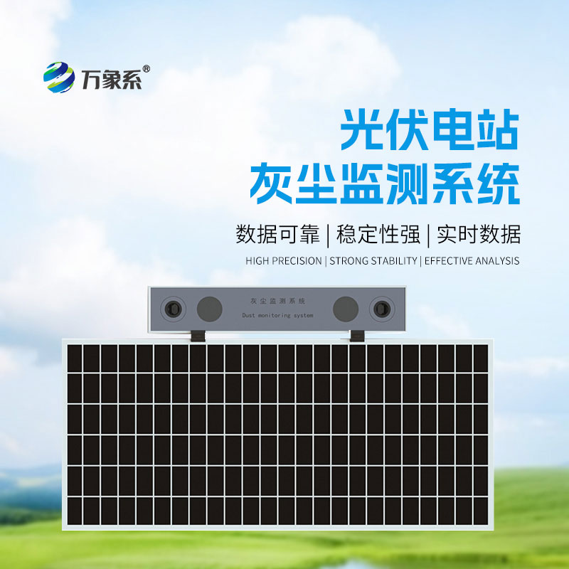 光伏電站灰塵監(jiān)測(cè)儀：光伏板的清潔守護(hù)幫手
