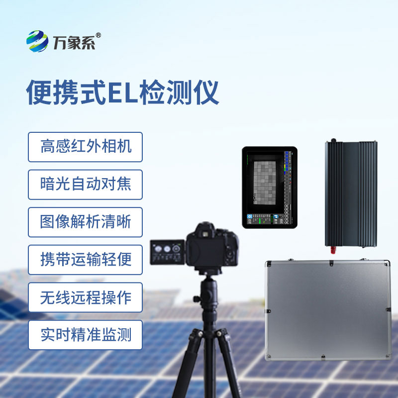 告別固定檢測束縛:便攜式el檢測儀讓光伏板缺陷無處藏