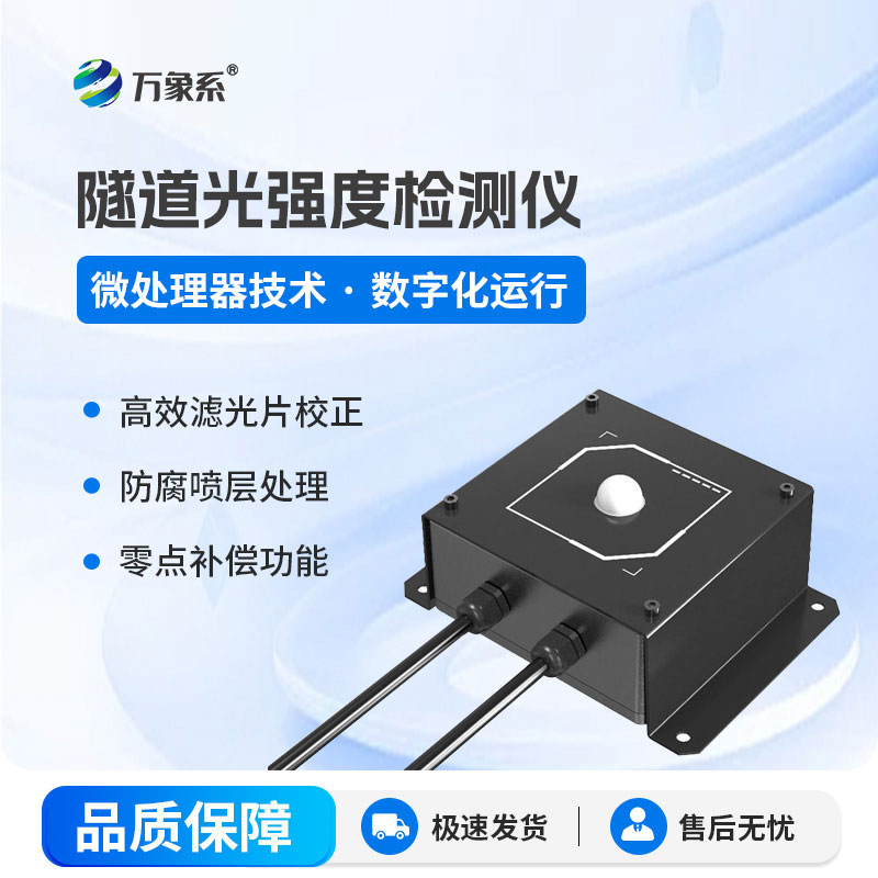 感知隧道光照變化,隧道光強度檢測儀讓照明管理更精準