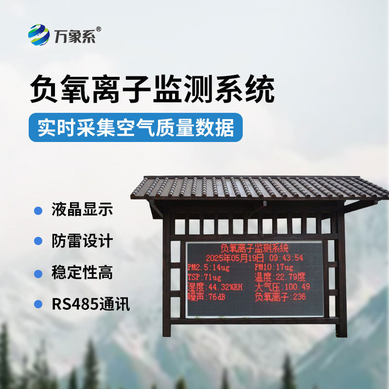 負氧離子在線監(jiān)測系統(tǒng)-感知空氣質(zhì)量的重要幫手