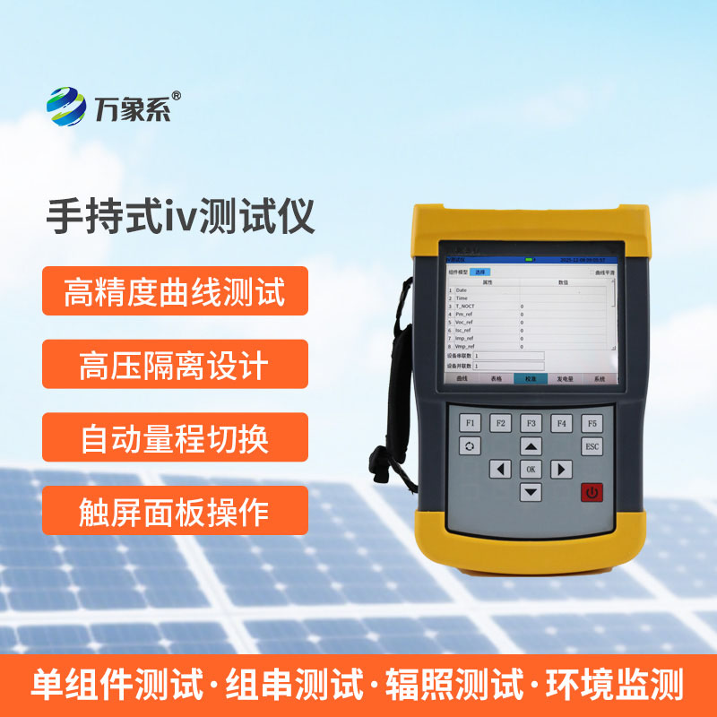 便攜檢測小助手：手持式iv測試儀手持即測更高效