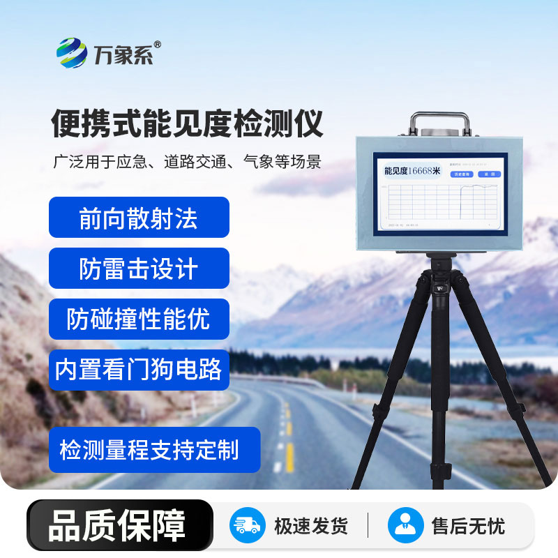 移動(dòng)的能見度感知小助手便攜式能見度檢測儀解鎖戶外安全新體驗(yàn)