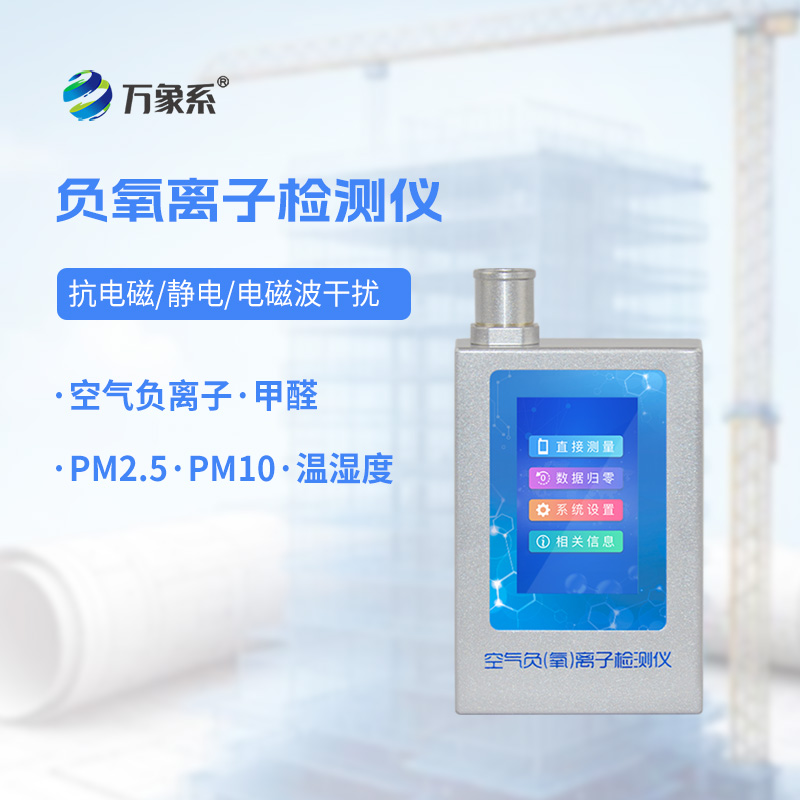 空氣負(fù)氧離子甲醛pm2.5檢測儀守護(hù)每一次呼吸