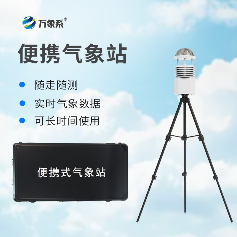 指尖掌握身邊氣象變化：便攜式小型氣象站的多場景助力