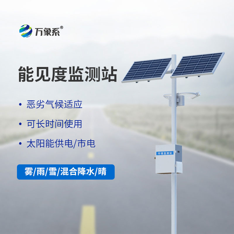 50km能見度監(jiān)測站：洞察遠方的大氣哨兵