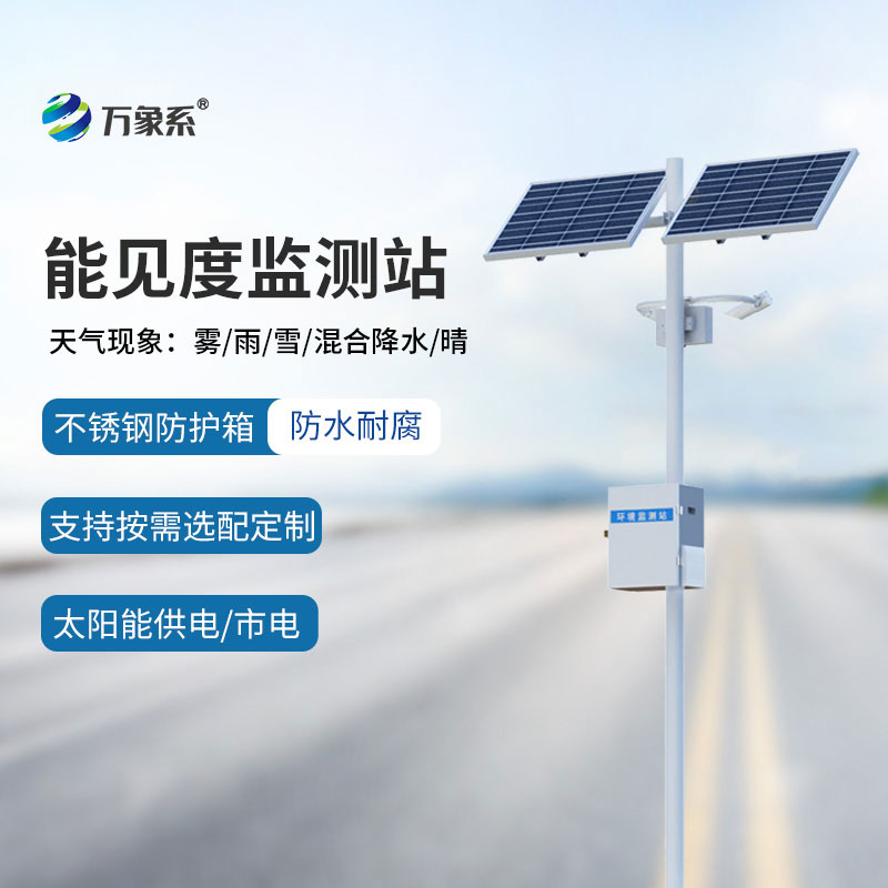 公路能見度監(jiān)測設(shè)備