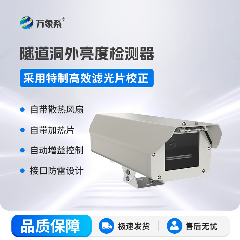 隧道洞外亮度檢測(cè)器：有效緩解視覺適應(yīng)壓力筑牢隧道通行安全