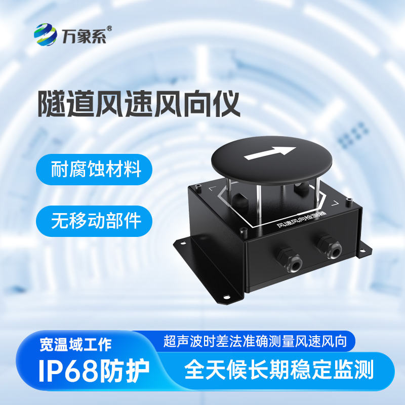 讀懂隧道風(fēng)的語言！隧道風(fēng)速風(fēng)向檢測(cè)器讓通風(fēng)調(diào)控更精準(zhǔn)