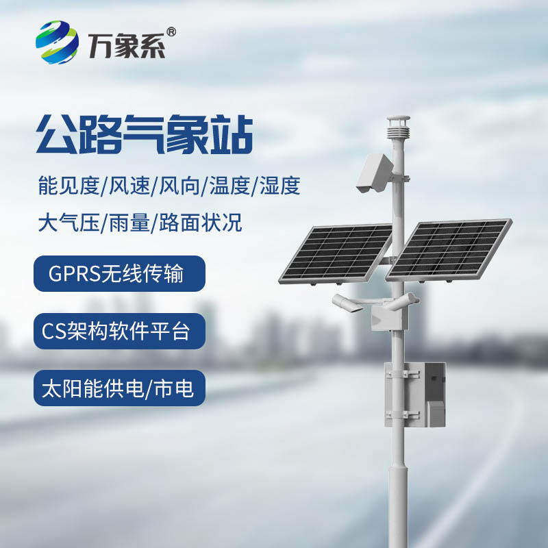 從預(yù)警到守護(hù)—公路氣象監(jiān)測(cè)站讓交通更有保障